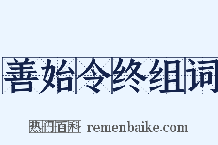 善始令终组词是什么意思的图片